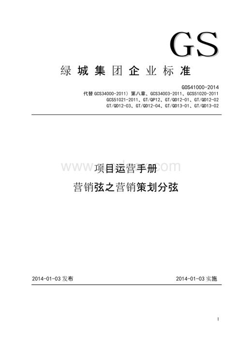 地产集团企业标准营销弦之营销策划分弦.pptx