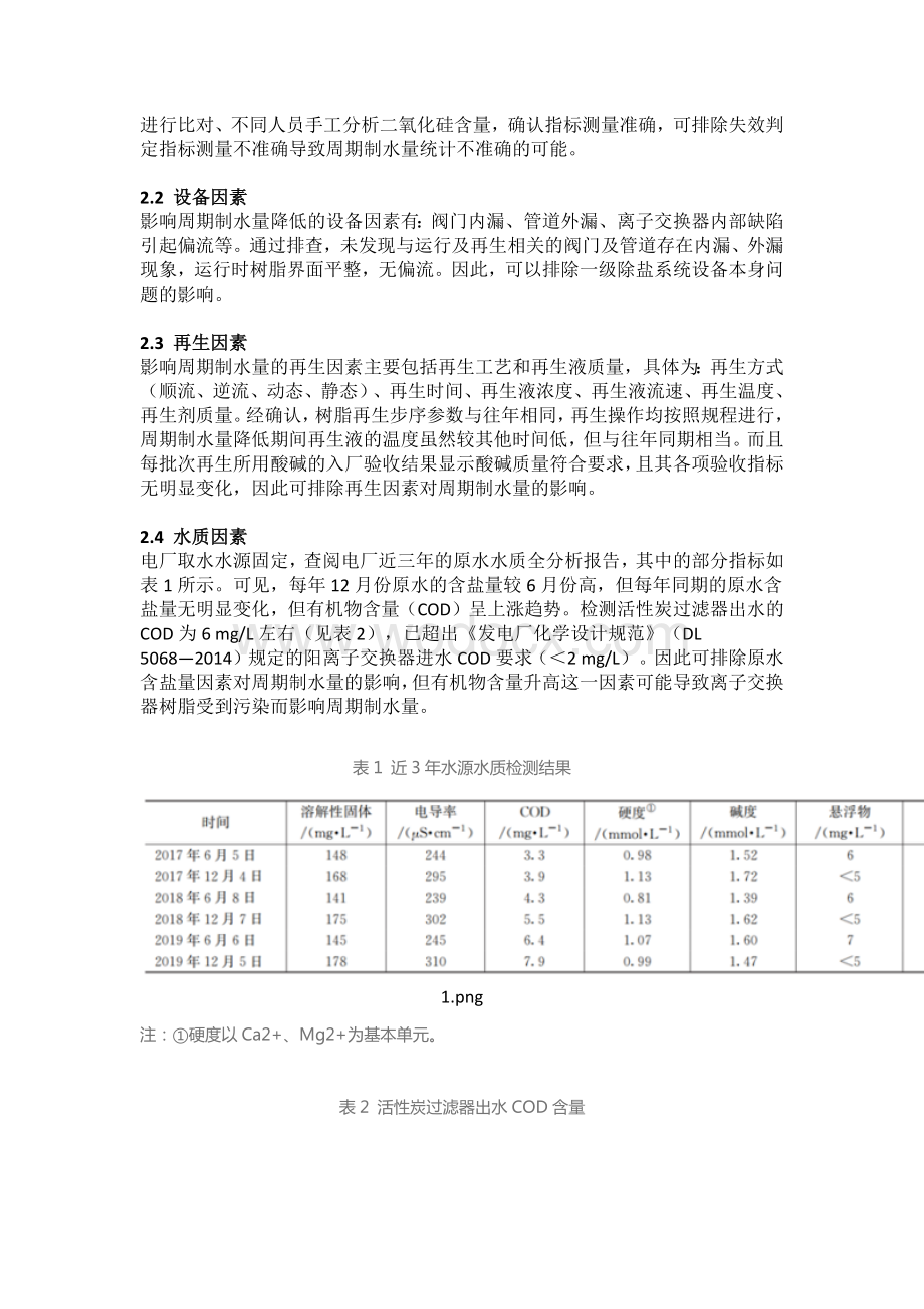 锅炉补给水除盐系统周期制水量降低原因分析.docx_第2页