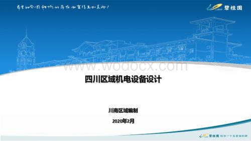 知名地产区域机电设备设计文件.pdf