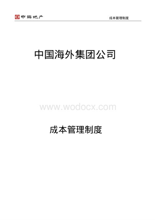 集团公司成本管理制度.pdf