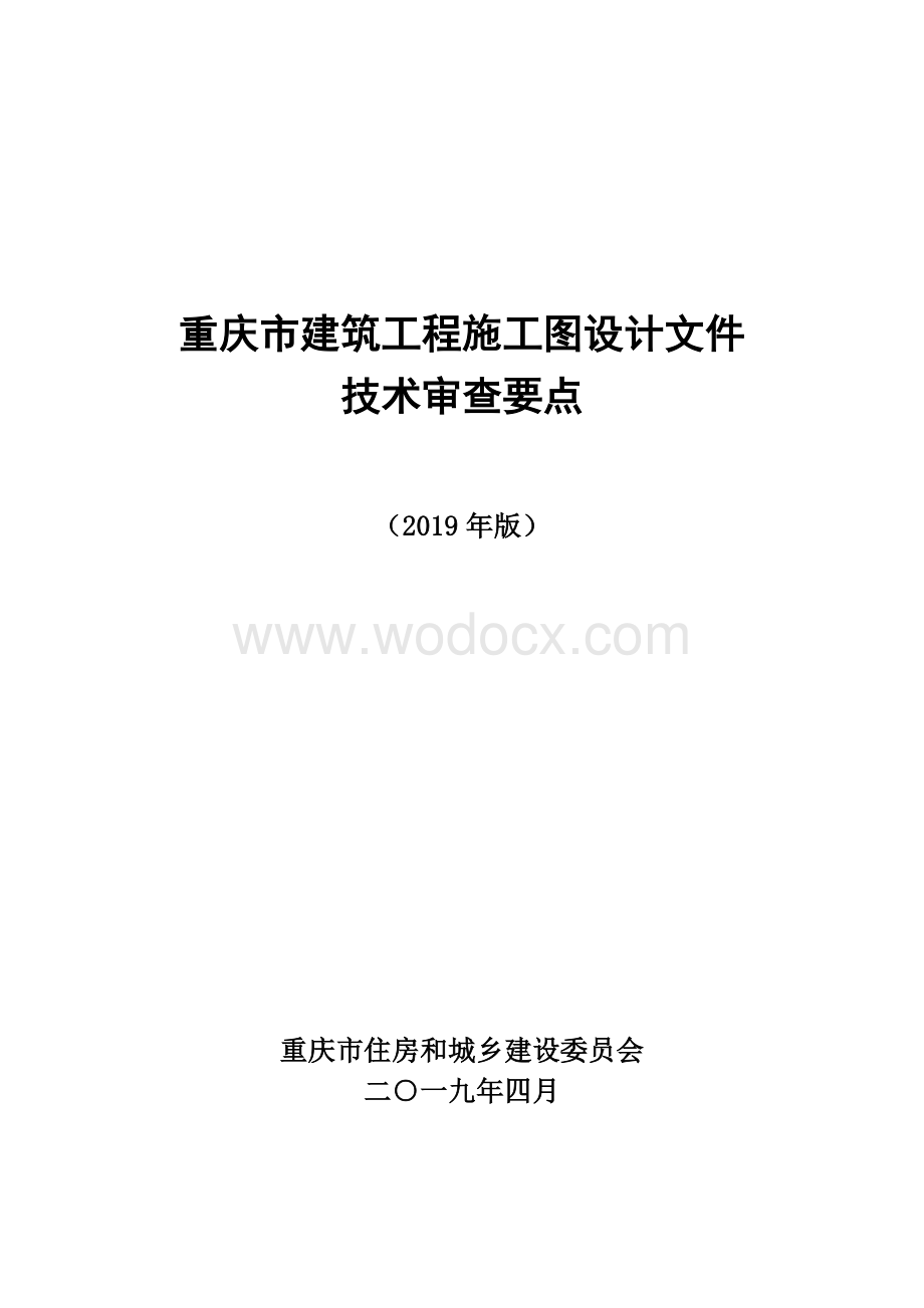 重庆建筑工程施工图设计文件技术审查要点.doc_第1页