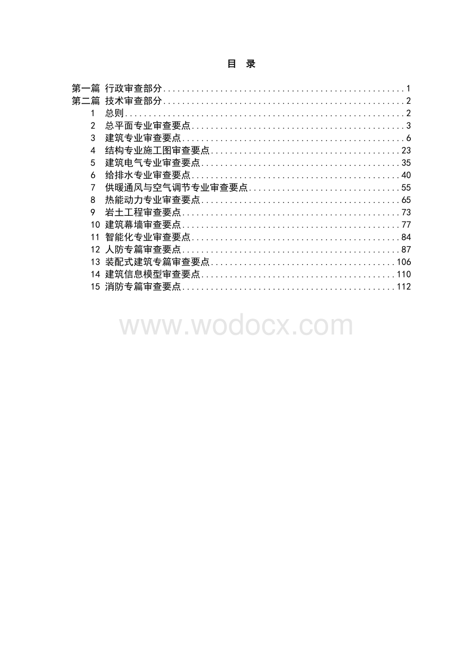 重庆建筑工程施工图设计文件技术审查要点.doc_第3页