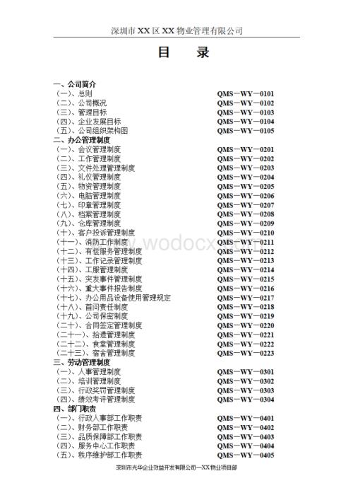 物业管理公司管理制度.pdf