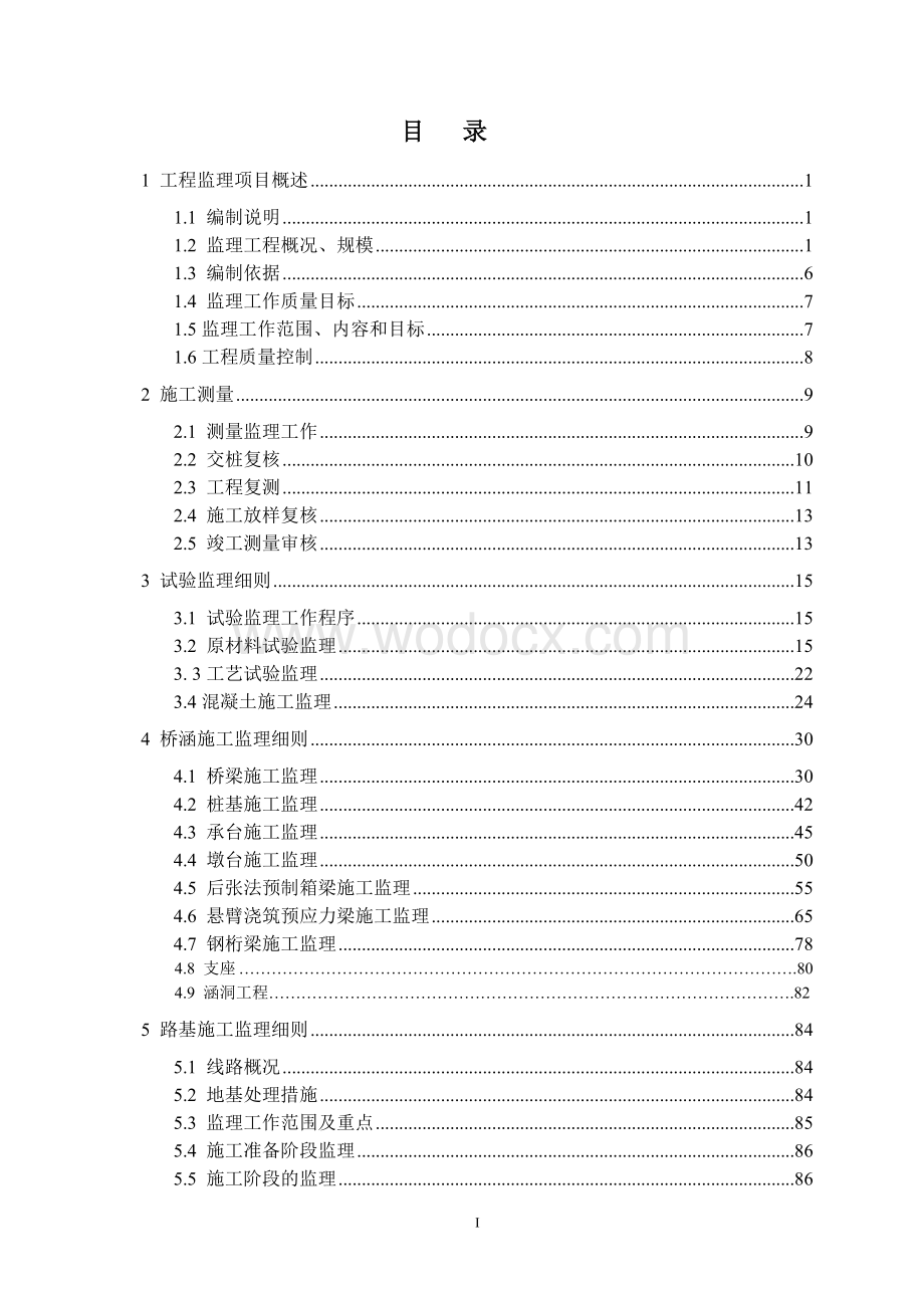 铁路工程监理实施细则.doc_第1页