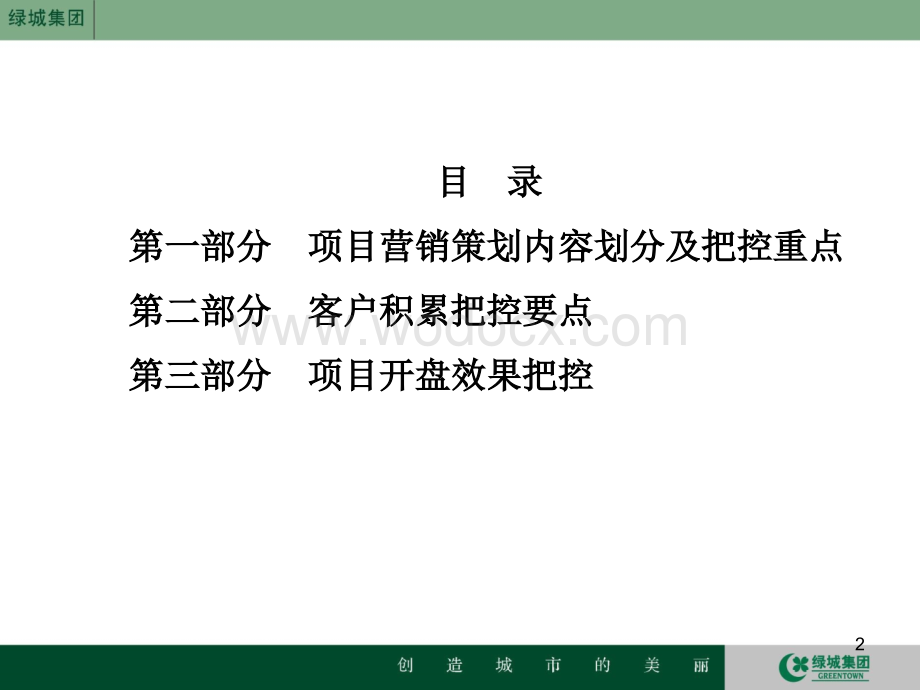 地产集团项目营销重要环节把控经验总结.ppt_第2页