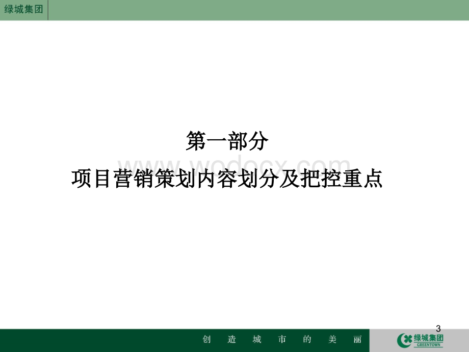 地产集团项目营销重要环节把控经验总结.ppt_第3页