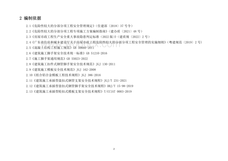 现浇混凝土模板施工安全生产隐患识别图集.pdf_第2页