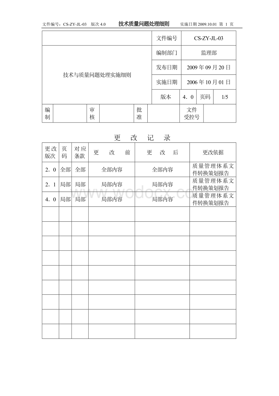 技术质量问题处理细则.doc_第1页