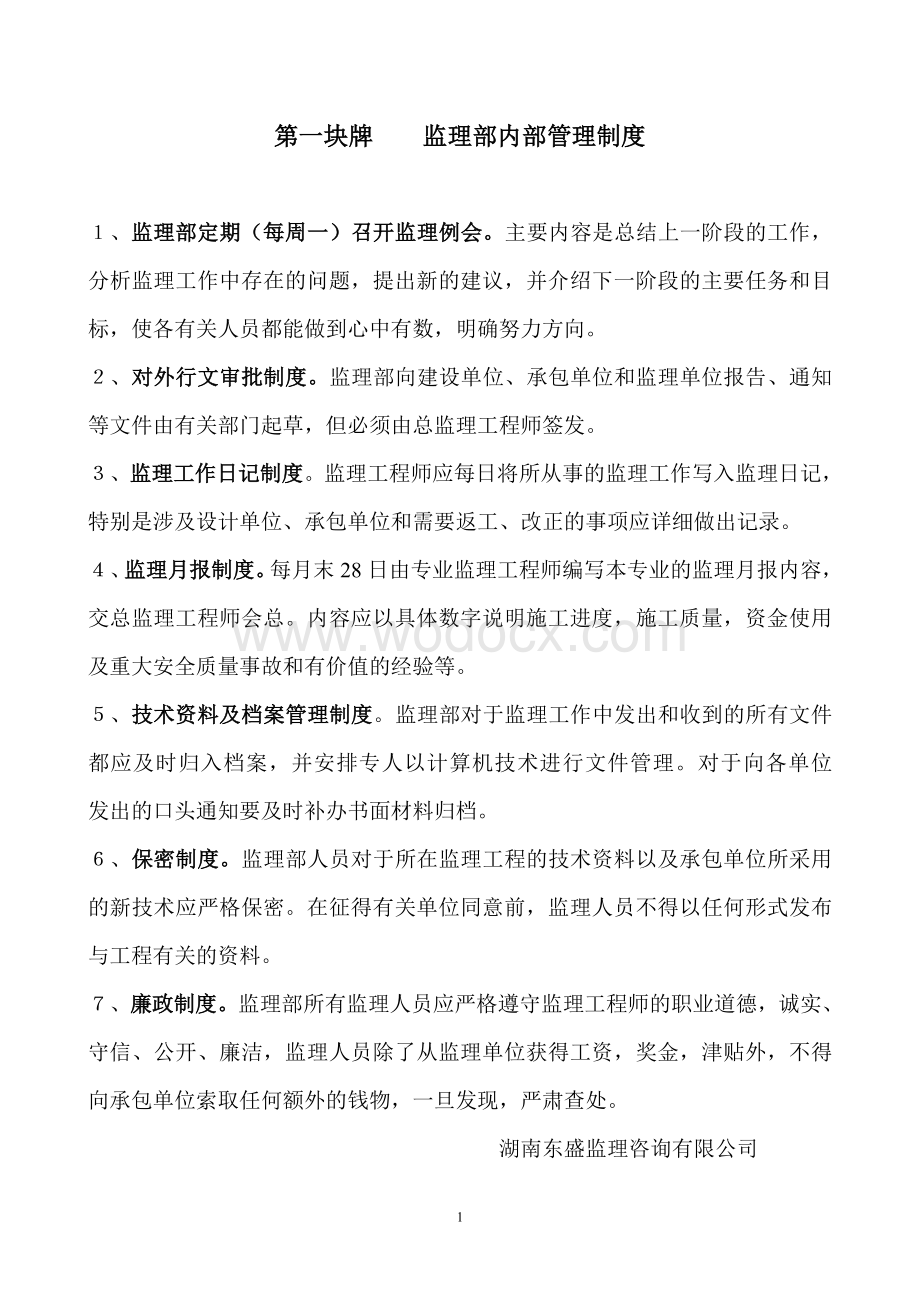 监理内部管理制度.doc_第1页