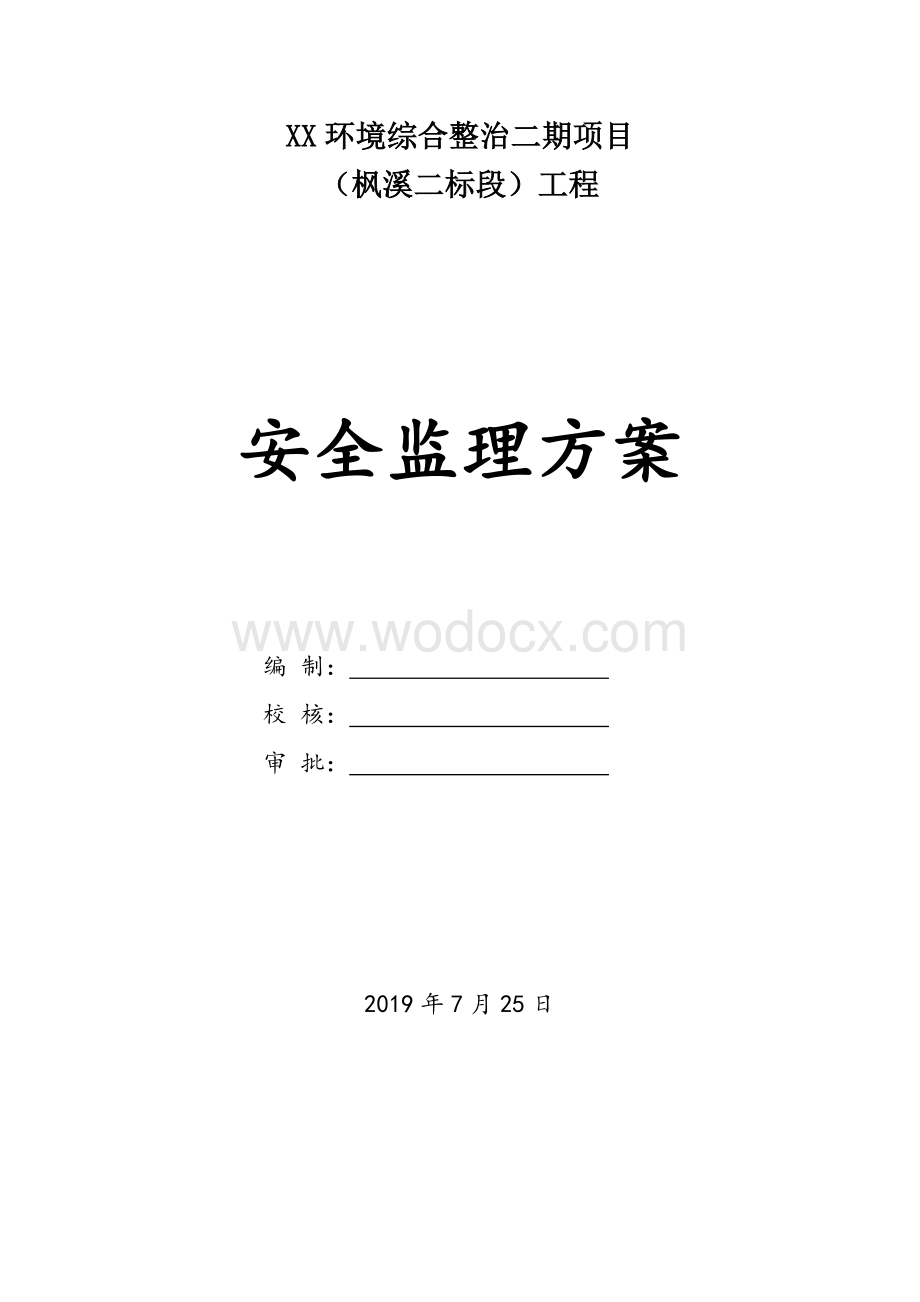 环境综合整治工程安全监理方案.docx_第1页