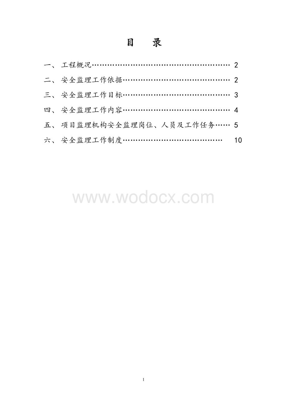 环境综合整治工程安全监理方案.docx_第2页