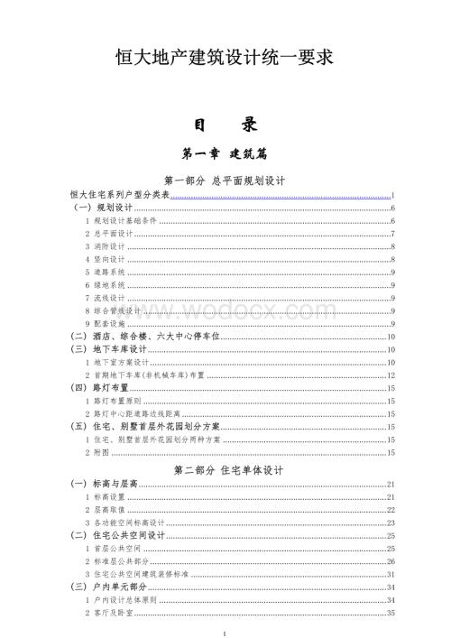 建筑设计统一要求.pdf