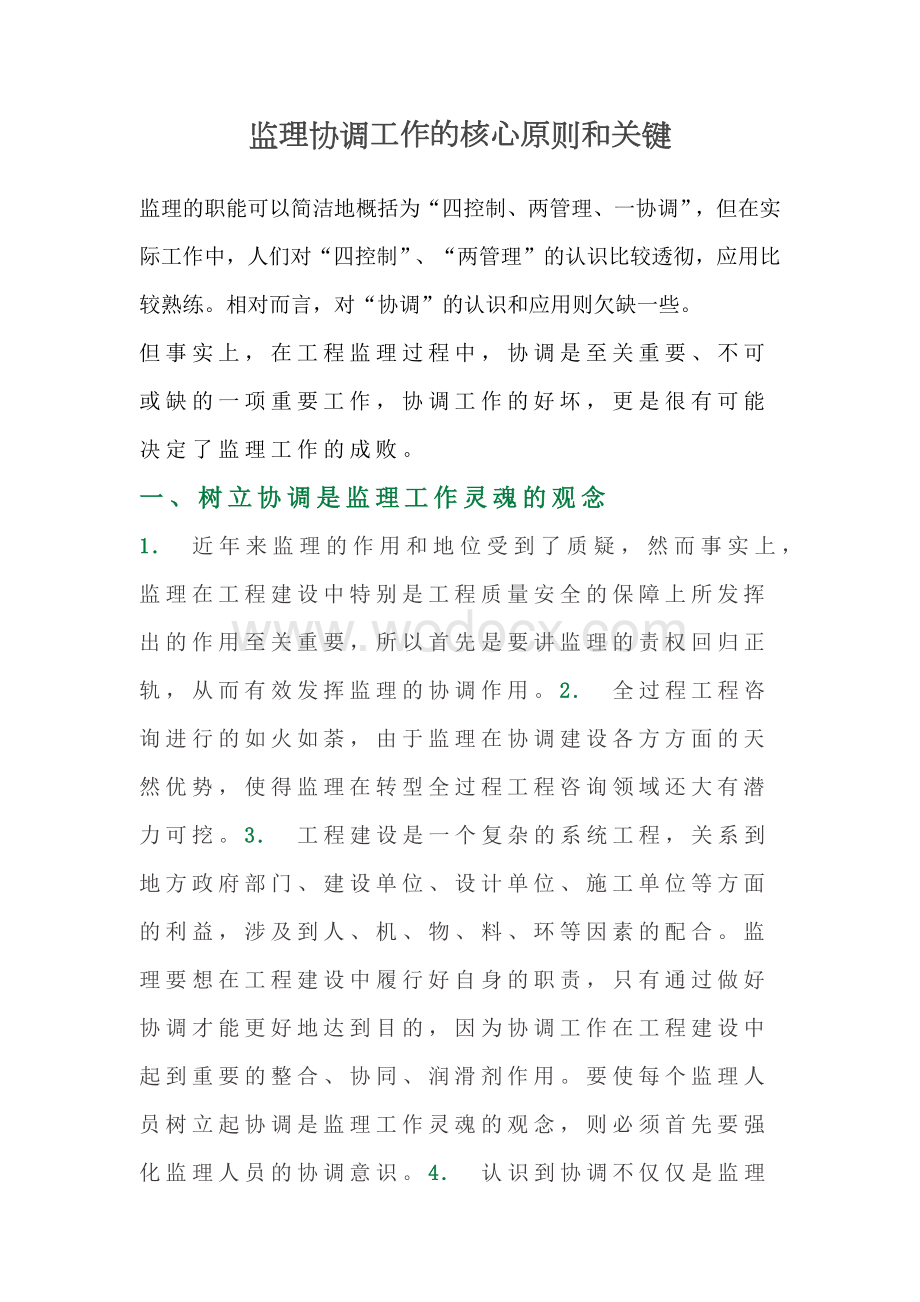 监理协调工作的核心原则和关键.docx_第1页