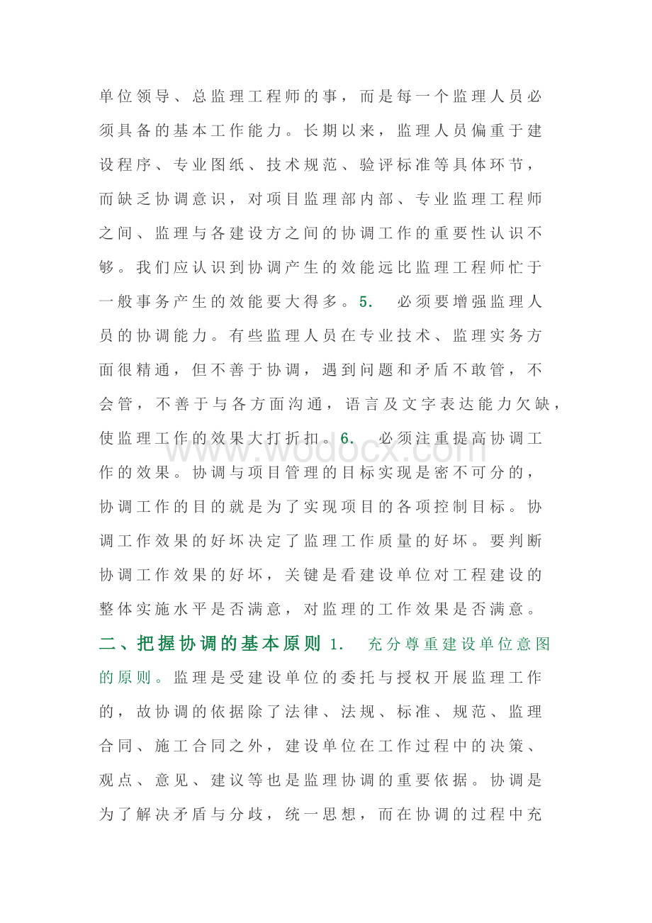 监理协调工作的核心原则和关键.docx_第2页