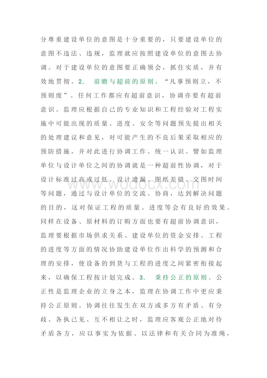 监理协调工作的核心原则和关键.docx_第3页