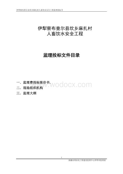 伊犁察布查尔县坎乡麻扎村人畜饮水安全工程监理投标文件.doc