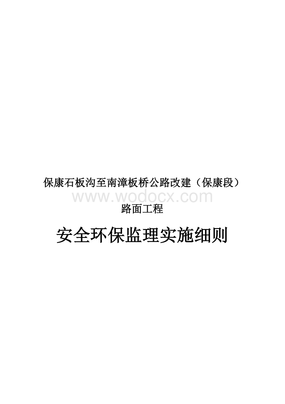 湖北铁路工程绿色安全环保监理实施细则.doc_第1页