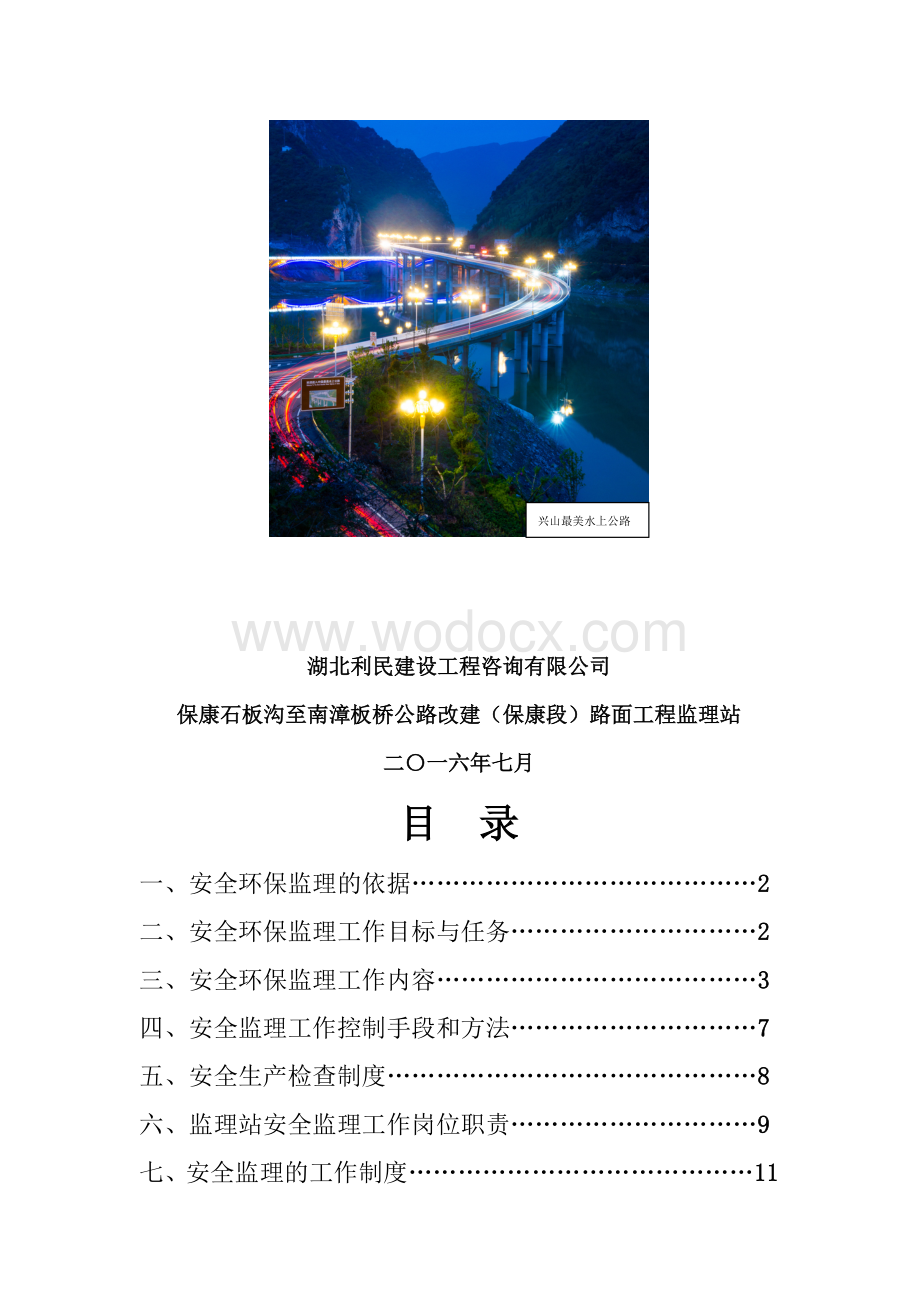 湖北铁路工程绿色安全环保监理实施细则.doc_第2页