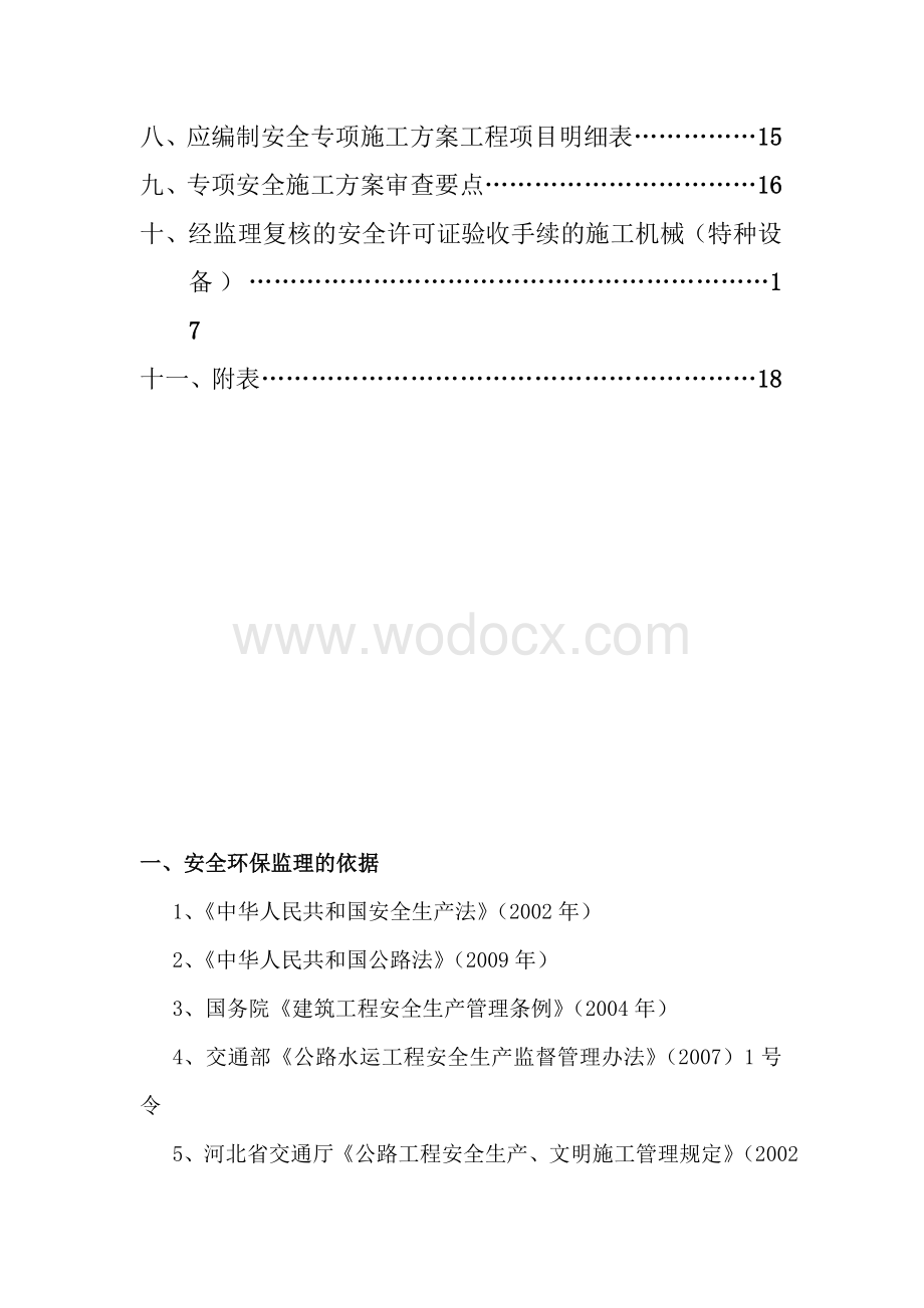 湖北铁路工程绿色安全环保监理实施细则.doc_第3页