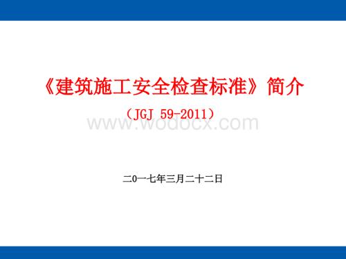 建筑工程施工安全检查标准及技术交底.ppt