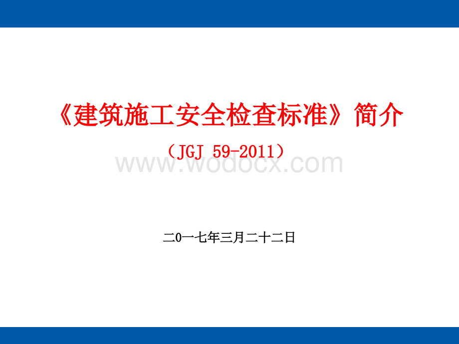 建筑工程施工安全检查标准及技术交底.ppt_第1页