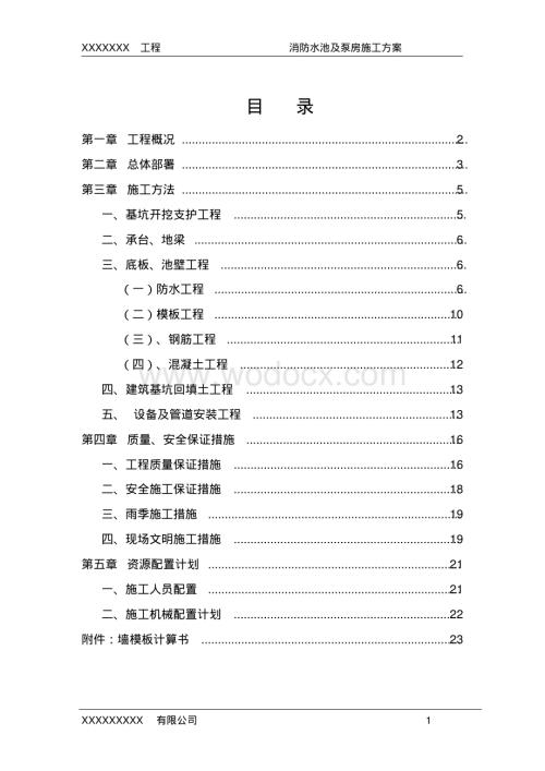 某有限公司消防水池及泵房施工方案.pdf