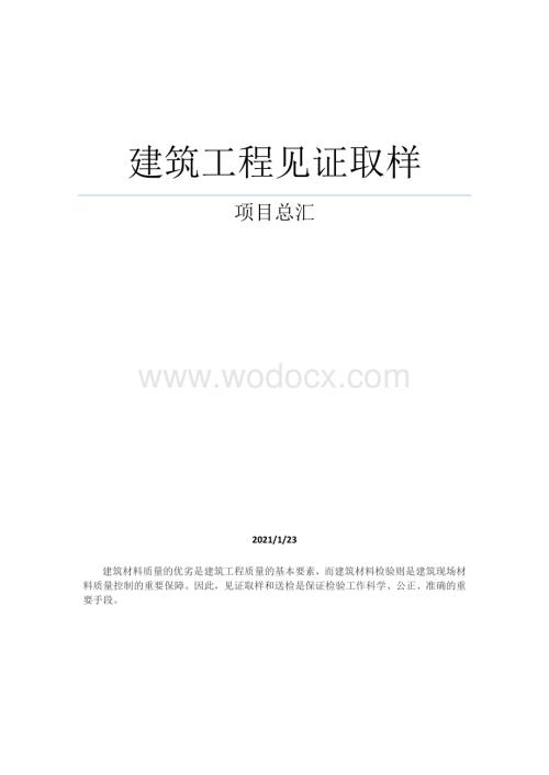 建筑工程见证取样项目汇总.pdf