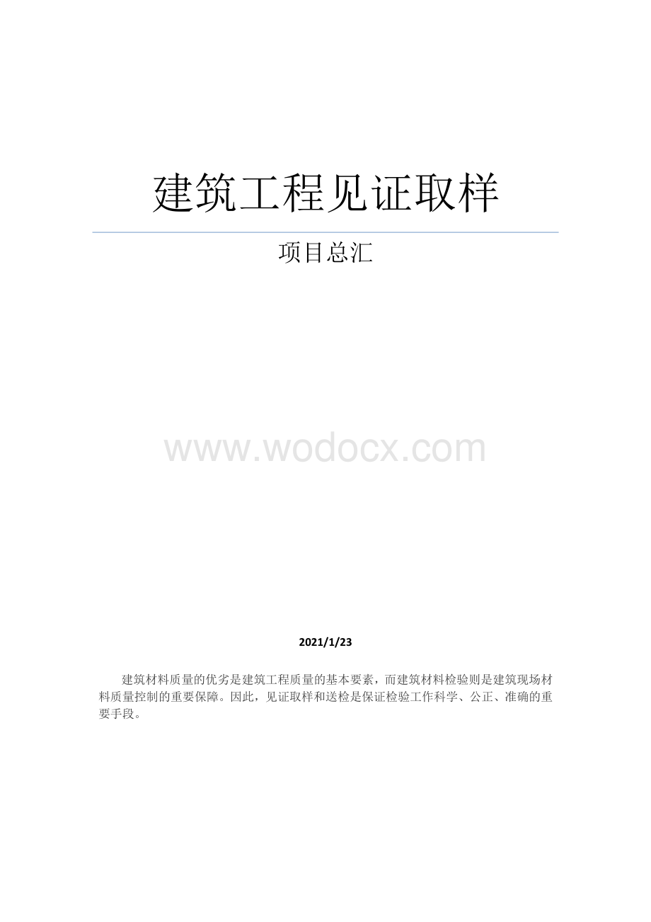 建筑工程见证取样项目汇总.pdf_第1页