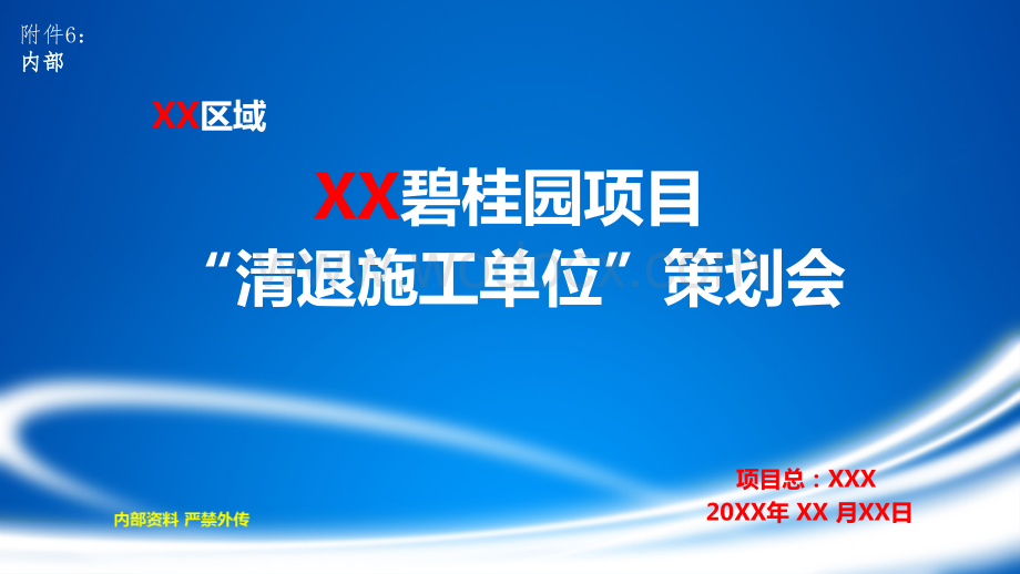 地产集团项目“清退施工单位”策划会模板.pptx_第1页