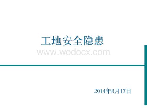 施工工地安全隐患分析图文并茂.ppt