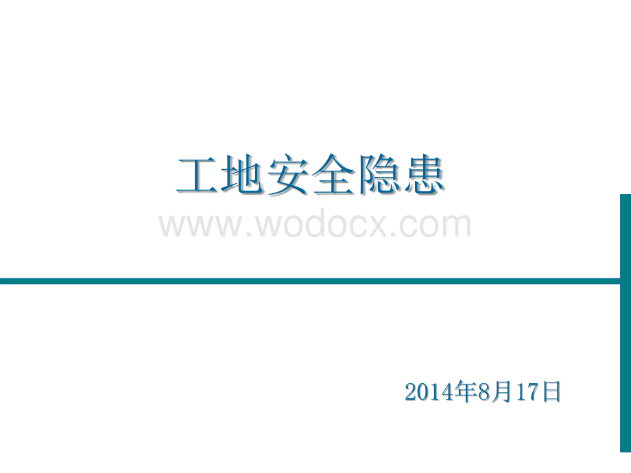 施工工地安全隐患分析图文并茂.ppt_第1页