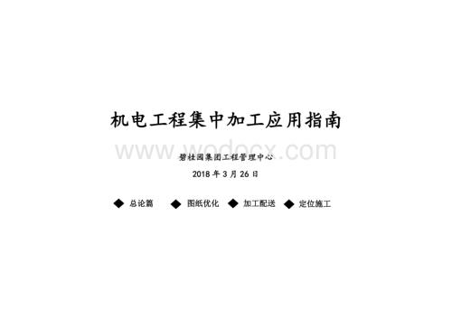 地产集团机电工程集中加工应用指南.pdf