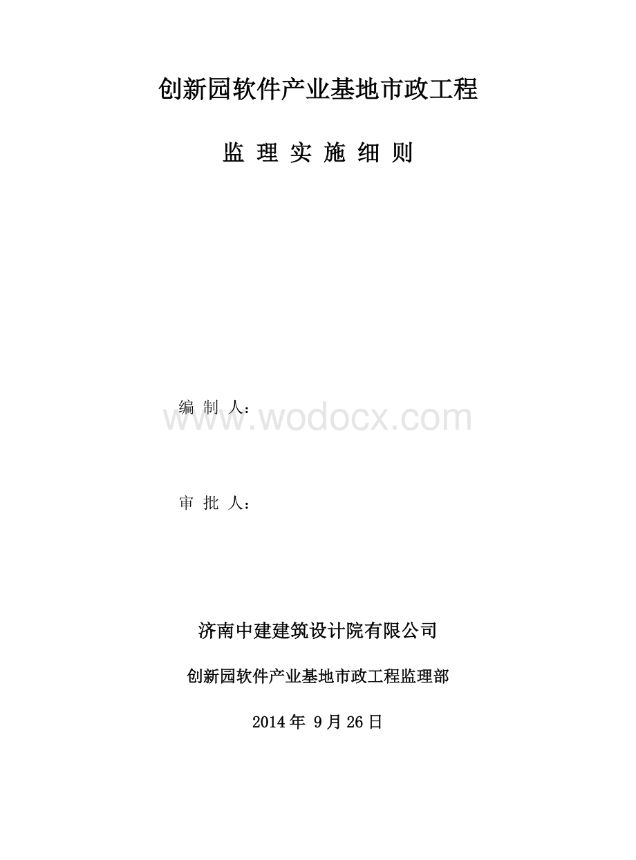 软件产业基地市政道路工程监理实施细则.doc_第1页