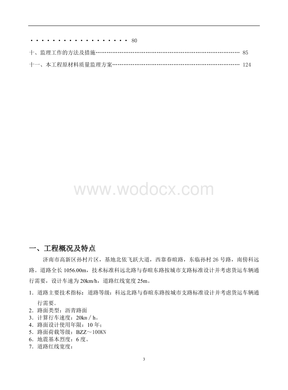 软件产业基地市政道路工程监理实施细则.doc_第3页