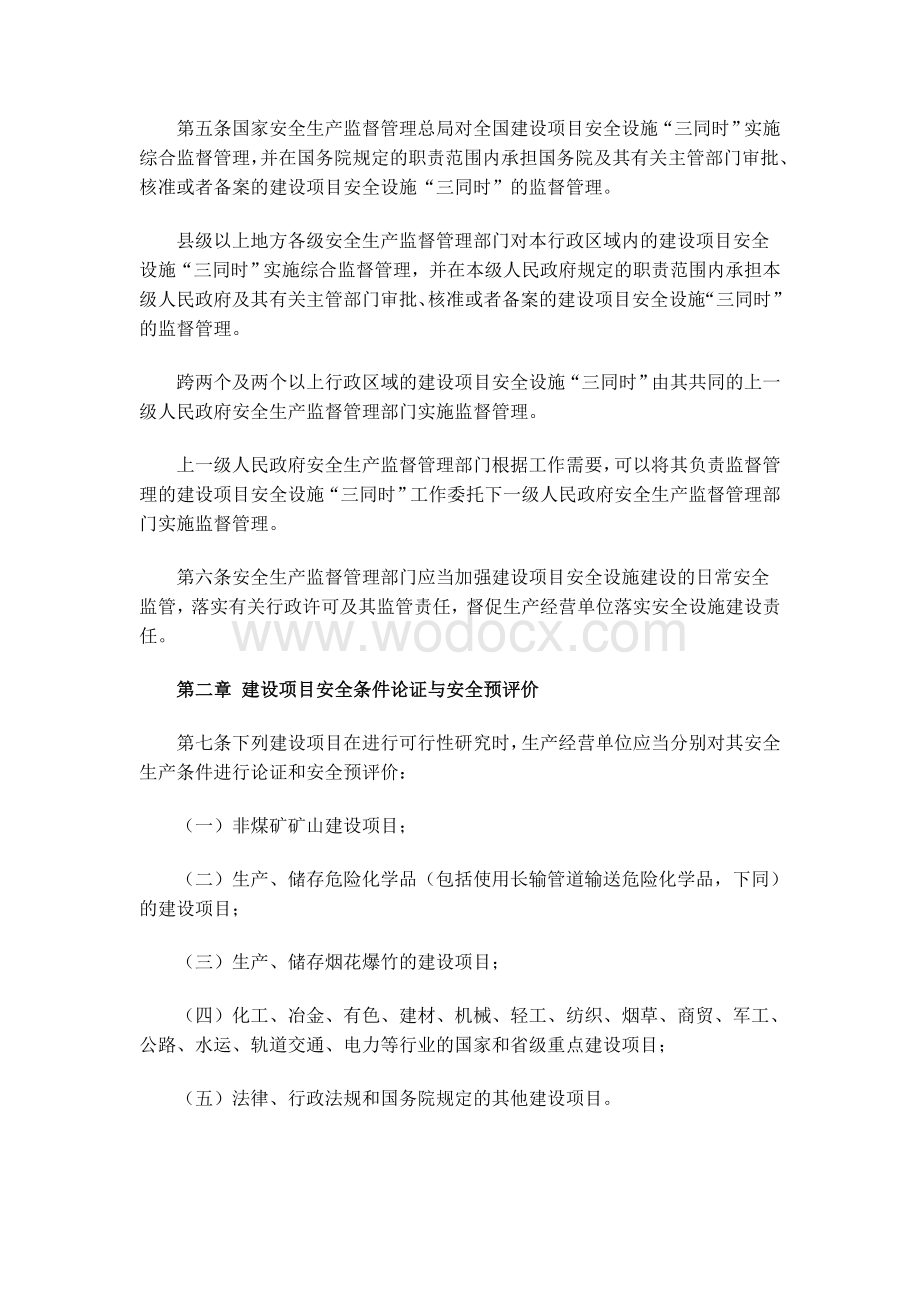 建设项目安全设施“三同时”监督管理暂行办法.doc_第2页