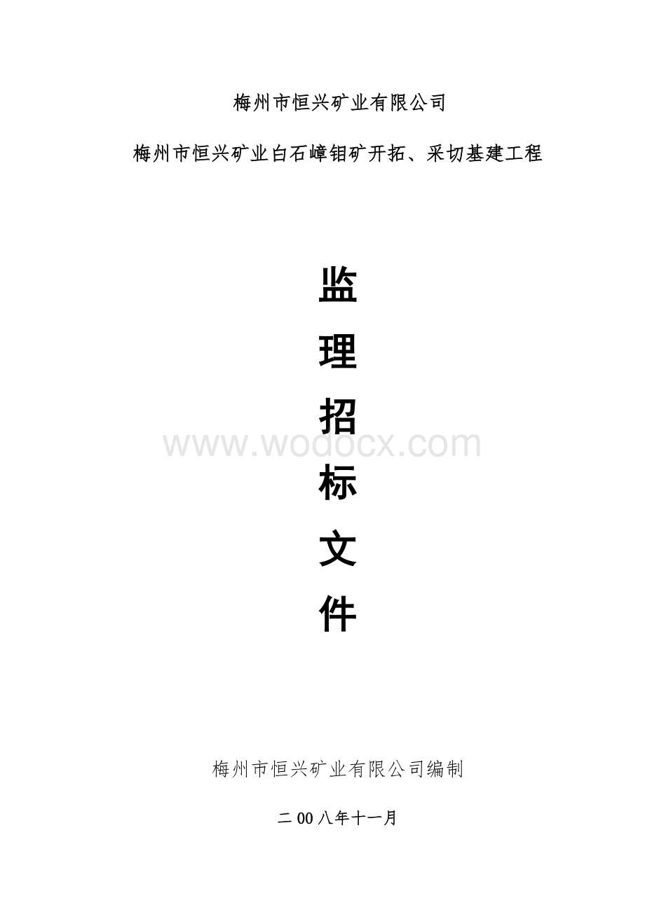 梅州市恒兴矿业白石嶂钼矿开拓、采切基建工程监理招标文件.doc_第1页