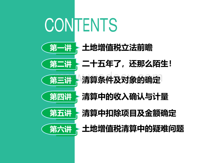 土地增值税立法前瞻及房地产企业土地增值税清算与筹划攻略.pdf_第2页