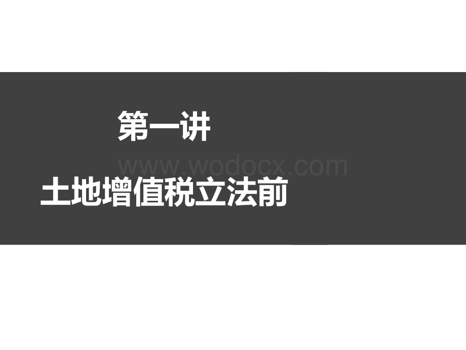 土地增值税立法前瞻及房地产企业土地增值税清算与筹划攻略.pdf_第3页