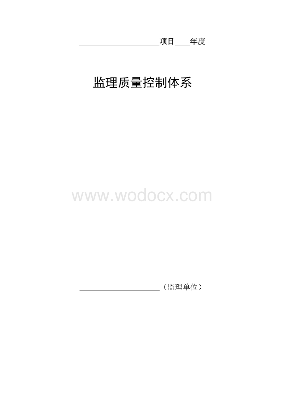 监理单位质量控制体系.doc_第1页