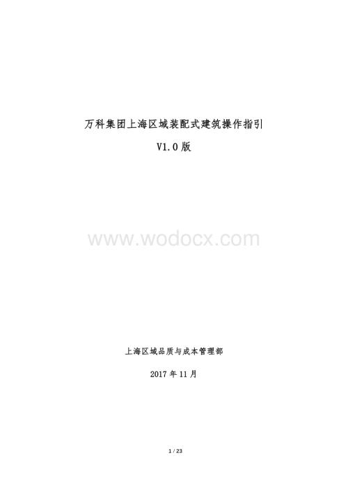 上海区域装配式建筑操作指引（图文并茂）.pdf