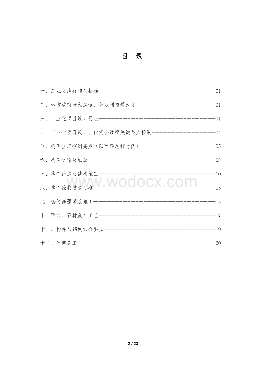 上海区域装配式建筑操作指引（图文并茂）.pdf_第2页