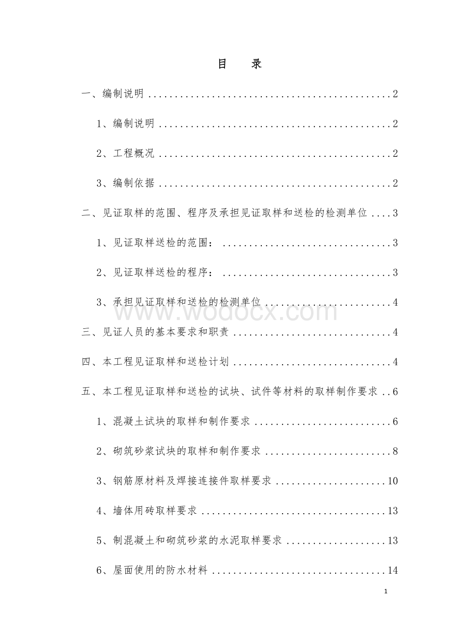 连拼住宅工程监理见证取样计划.docx_第1页