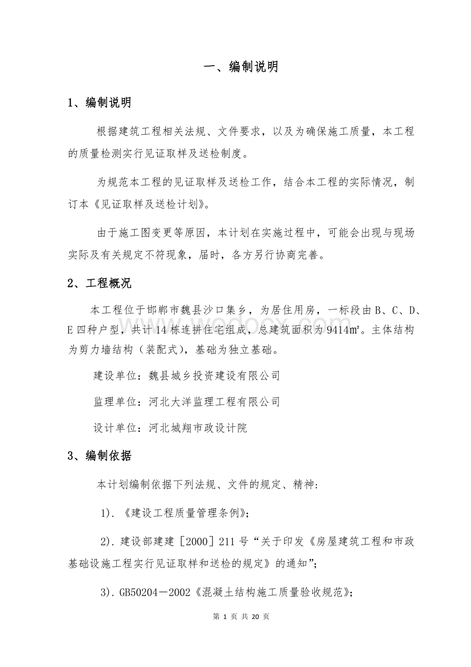 连拼住宅工程监理见证取样计划.docx_第3页