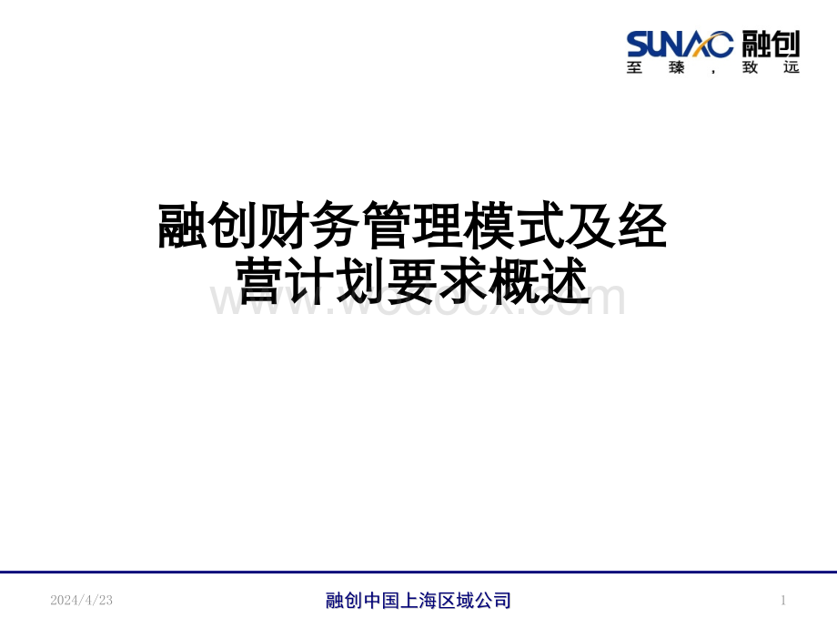 企业财务管理模式及经营计划要求概述.pptx_第1页