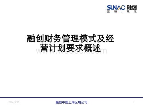 企业财务管理模式及经营计划要求概述.pptx