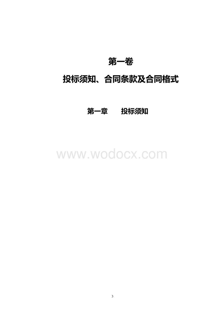 电梯设备采购工程招标文件.doc_第3页