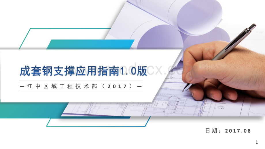 成套钢支撑应用指南（图文并茂）.pdf_第1页