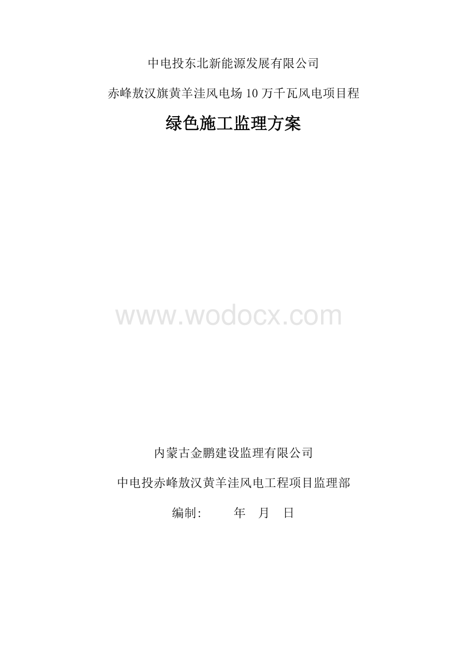 电力工程土建绿色施工监理细则.doc_第1页