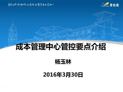 地产集团成本管理中心管控要点介绍.pdf