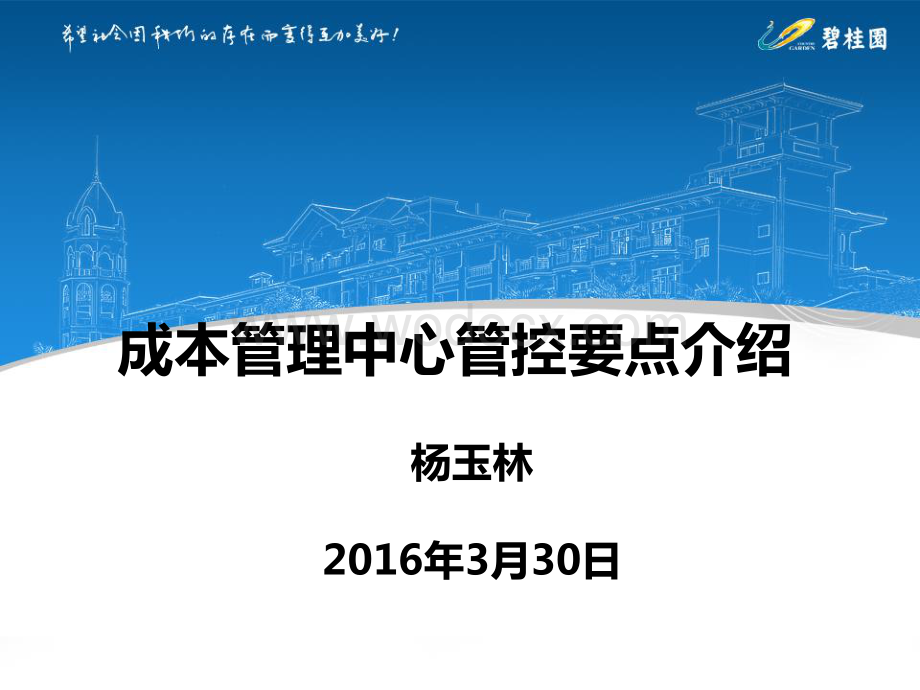 地产集团成本管理中心管控要点介绍.pdf_第1页